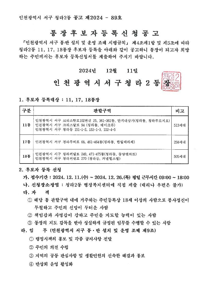 [붙임1]_통장_후보자_등록신청_공고문_1.jpg 이미지